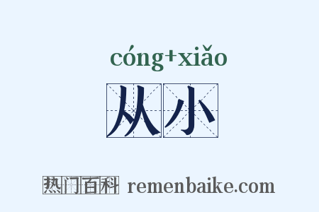 从小是什么意思的图片